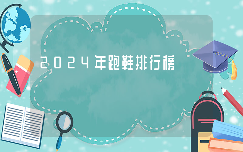2024年跑鞋排行榜插圖