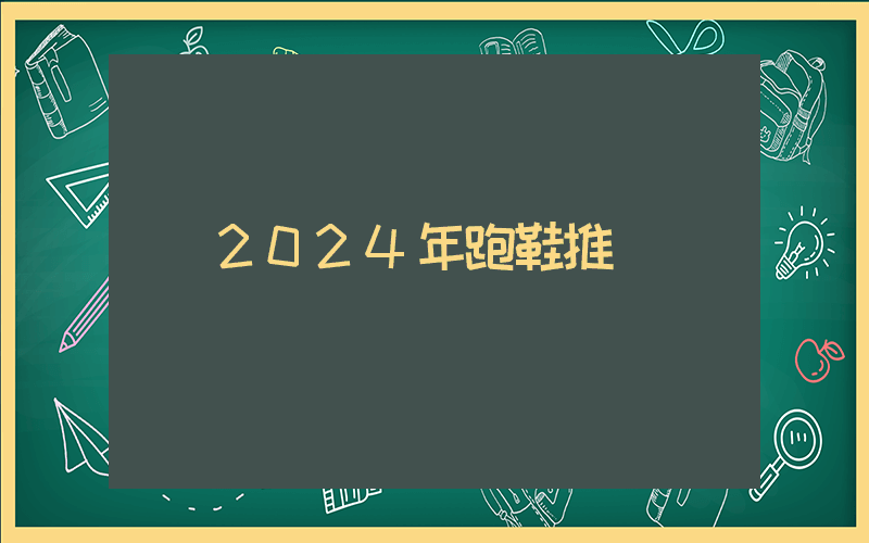 2024年跑鞋推薦插圖