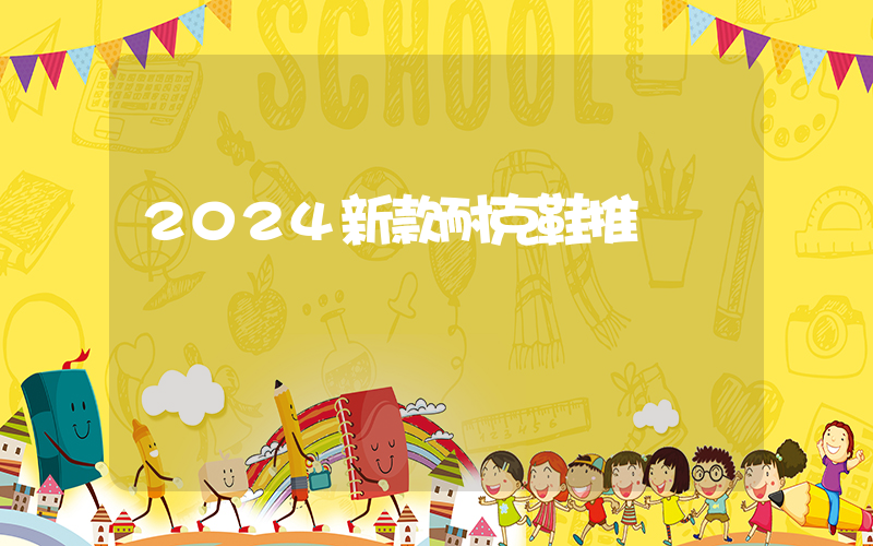 2024新款耐克鞋推薦插圖