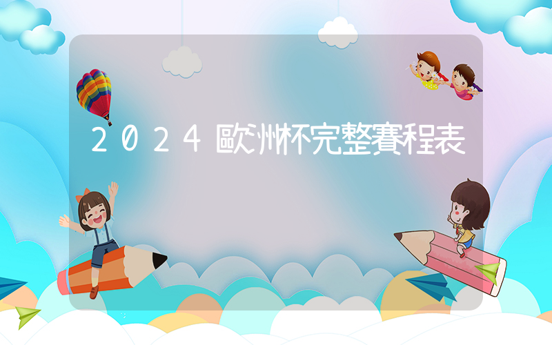 2024歐洲杯完整賽程表插圖 2024歐洲杯完整賽程表插圖