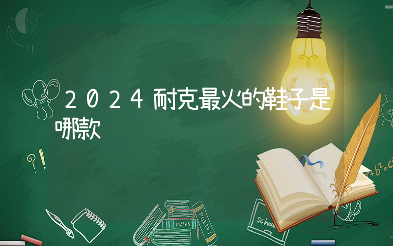 2024耐克最火的鞋子是哪款插圖