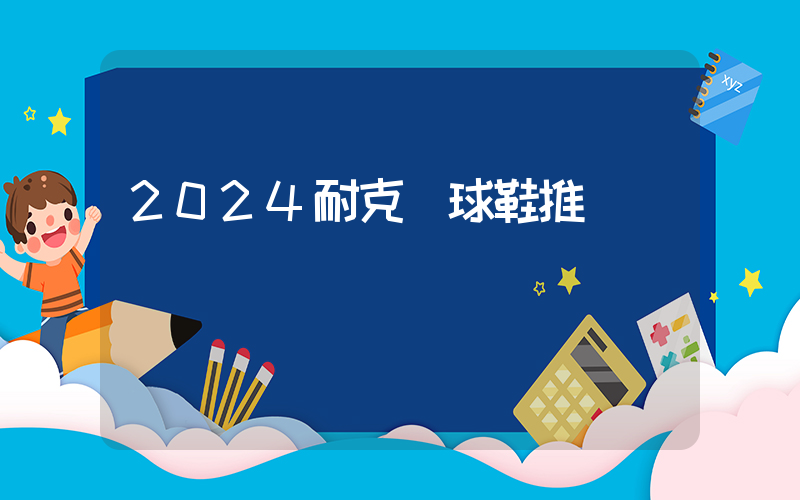 2024耐克籃球鞋推薦插圖