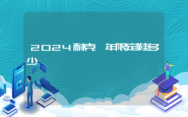 2024耐克龍年限定鞋多少錢一雙插圖