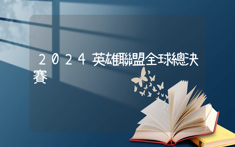 2024英雄聯盟全球總決賽插圖