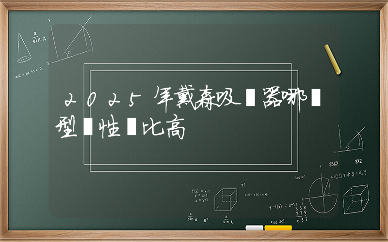 2025年戴森吸塵器哪個型號性價比高插圖