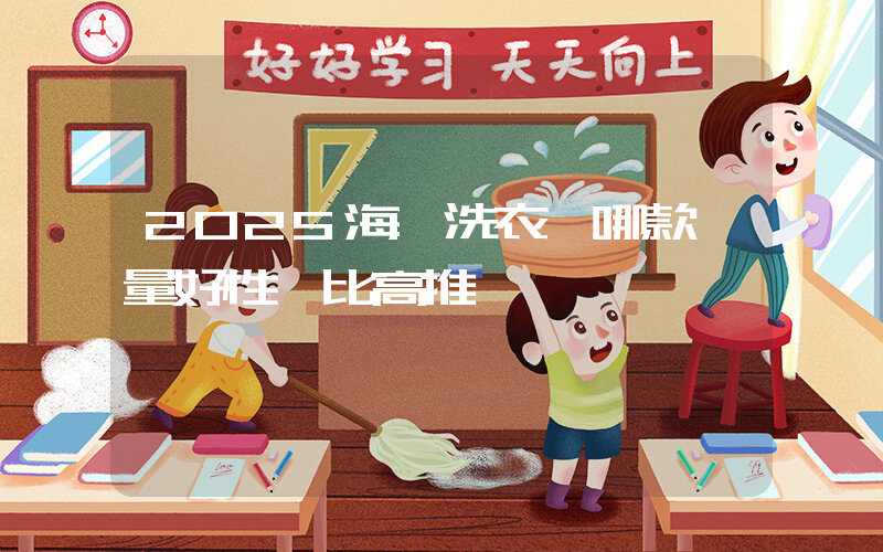2025海爾洗衣機哪款質量好性價比高推薦插圖