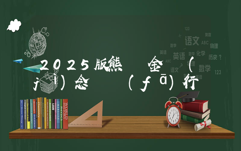 2025版熊貓貴金屬紀(jì)念幣將發(fā)行插圖