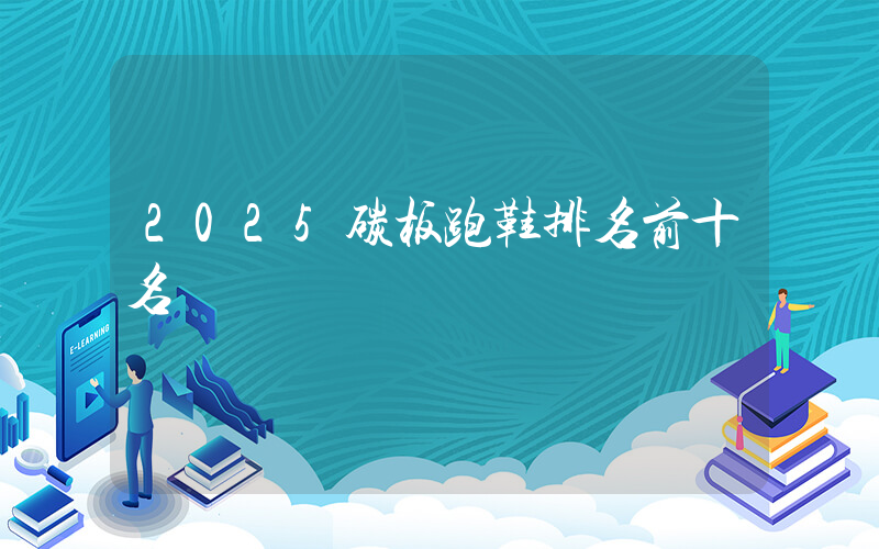 2025碳板跑鞋排名前十名插圖