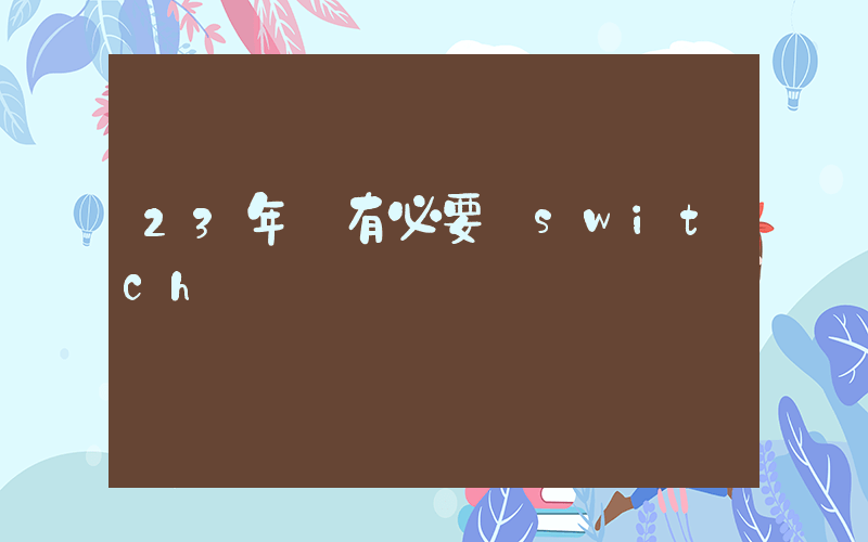 23年還有必要買switch嗎插圖