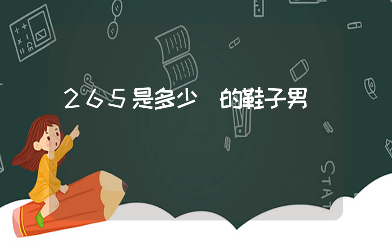 265是多少碼的鞋子男插圖