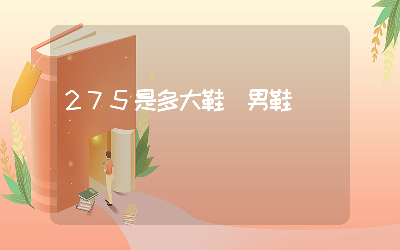 275是多大鞋碼男鞋插圖