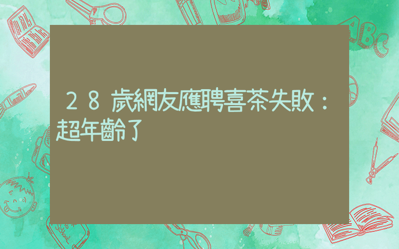 28歲網友應聘喜茶失敗：超年齡了插圖