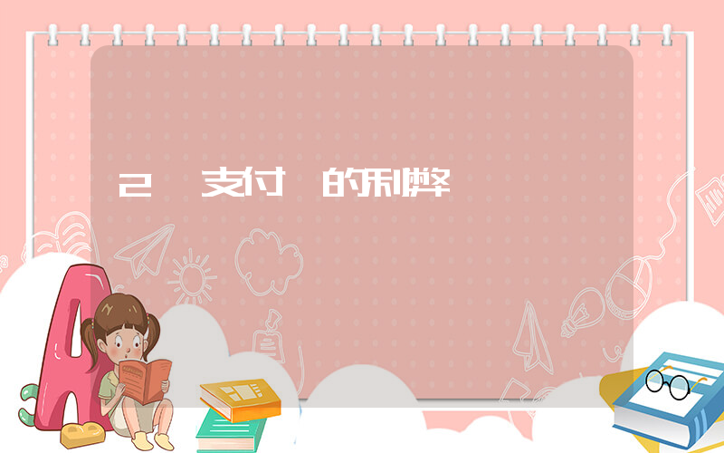 2個支付寶的利弊插圖