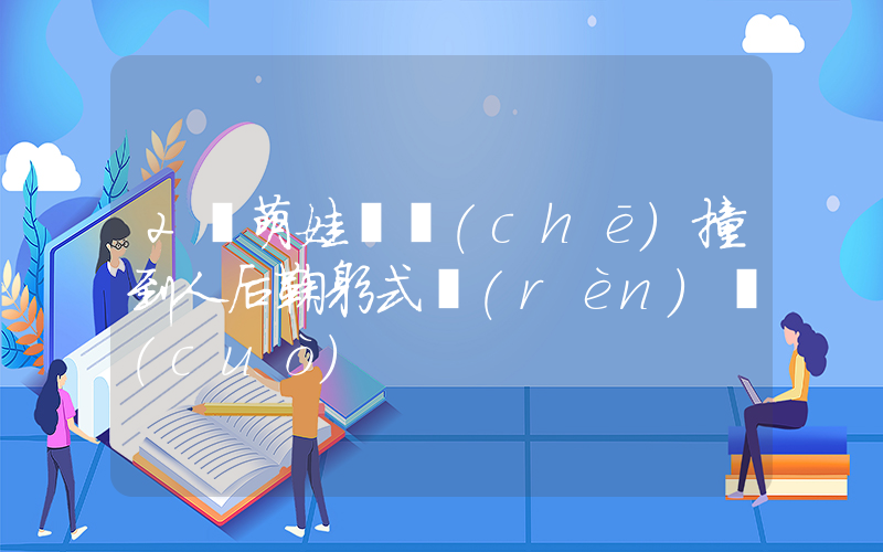 2歲萌娃騎車(chē)撞到人后鞠躬式認(rèn)錯(cuò)插圖