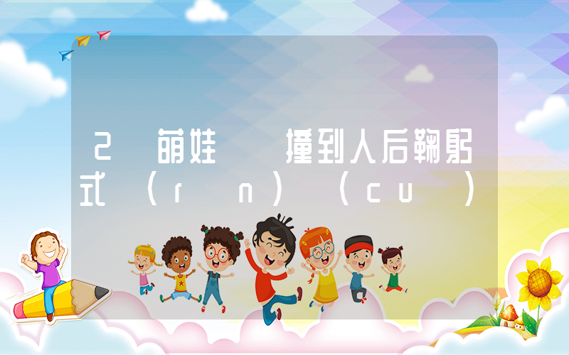 2歲萌娃騎車撞到人后鞠躬式認(rèn)錯(cuò)插圖