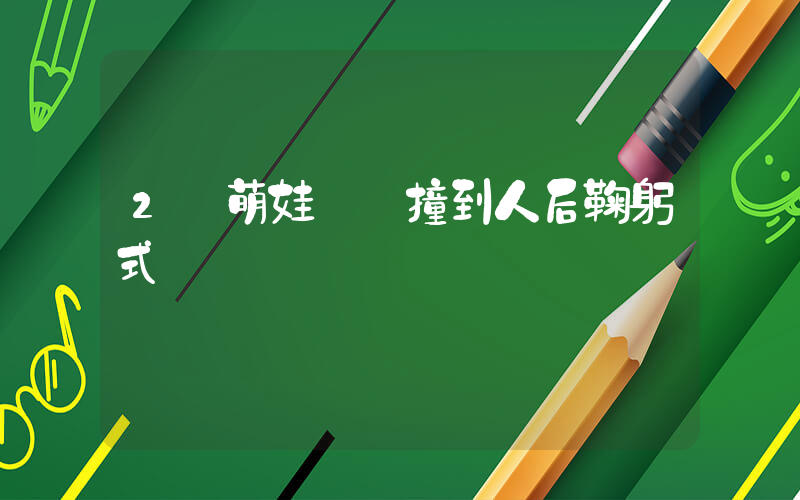 2歲萌娃騎車撞到人后鞠躬式認錯插圖