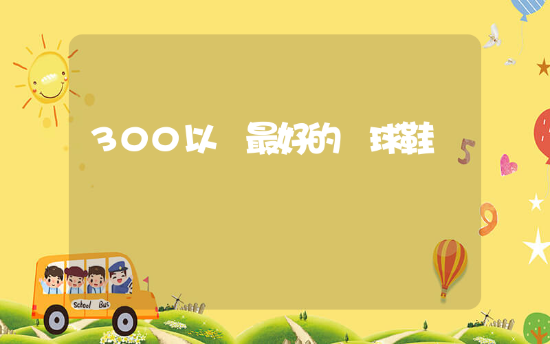 300以內最好的籃球鞋插圖