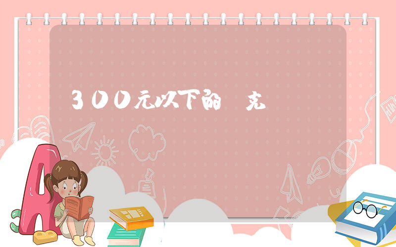 300元以下的耐克插圖