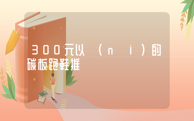 300元以內(nèi)的碳板跑鞋推薦插圖