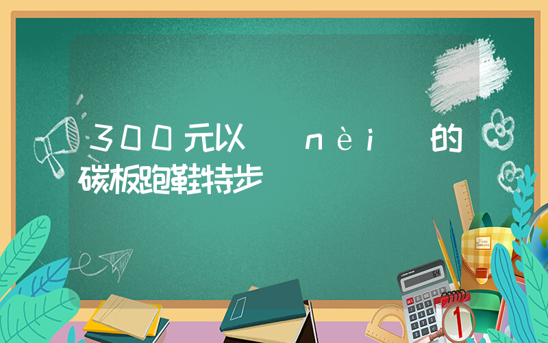 300元以內(nèi)的碳板跑鞋特步插圖