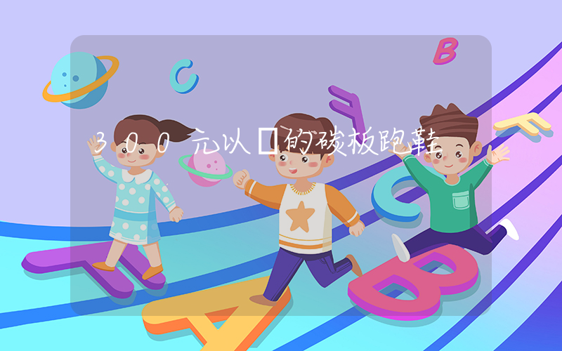 300元以內的碳板跑鞋插圖