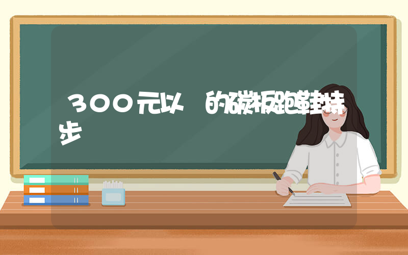 300元以內的碳板跑鞋特步插圖