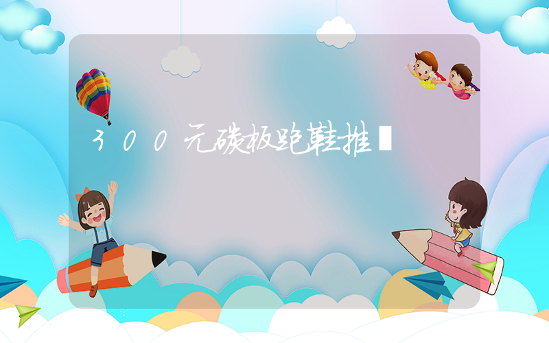 300元碳板跑鞋推薦插圖