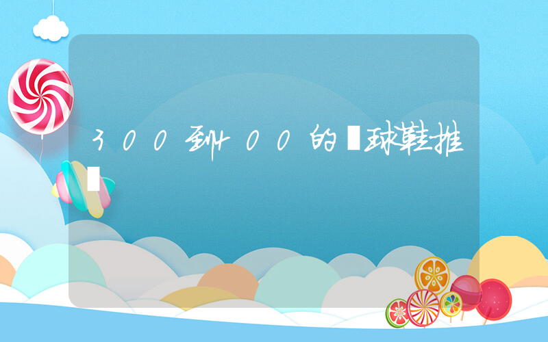 300到400的籃球鞋推薦插圖