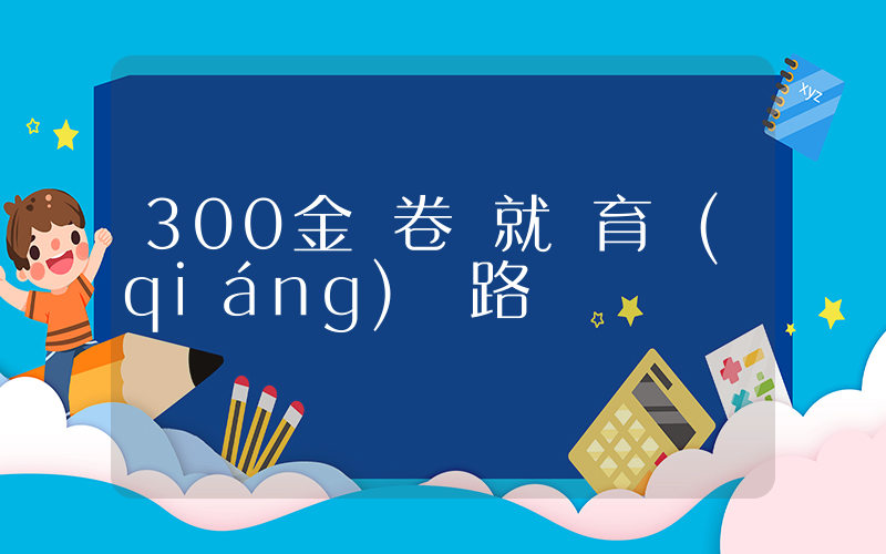 300金長卷鋪就體育強(qiáng)國路插圖
