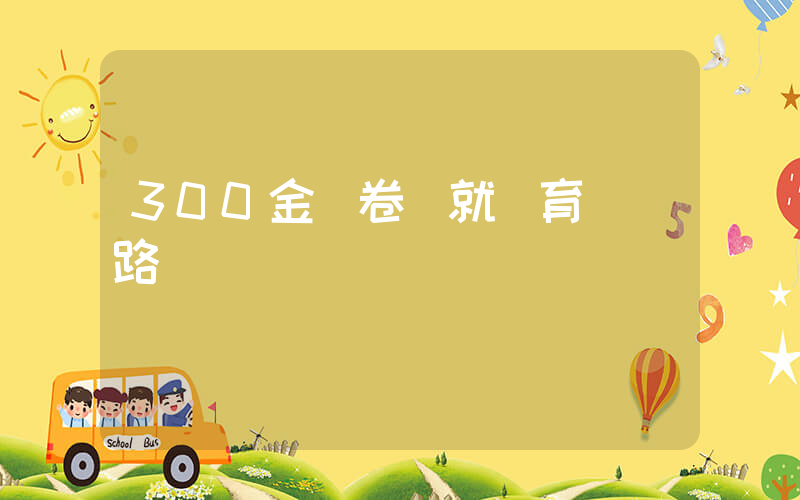 300金長卷鋪就體育強國路插圖
