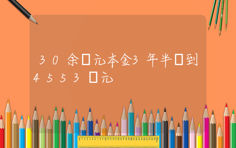 30余萬元本金3年半滾到4553萬元插圖