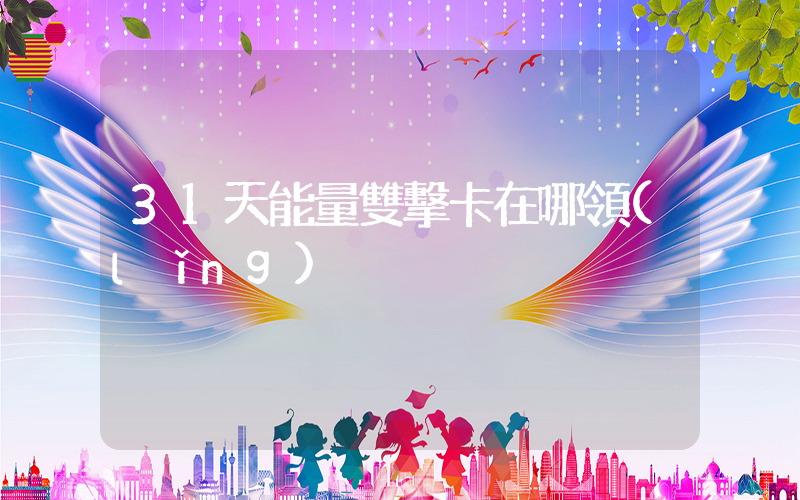 31天能量雙擊卡在哪領(lǐng)插圖