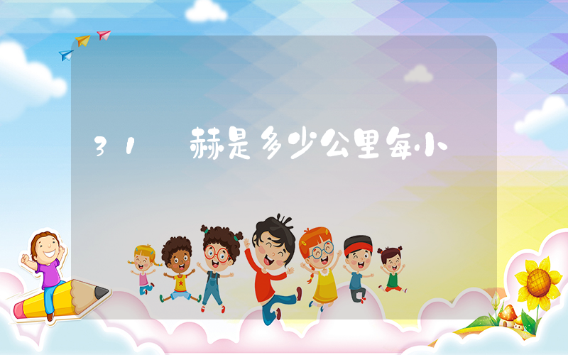 31馬赫是多少公里每小時插圖