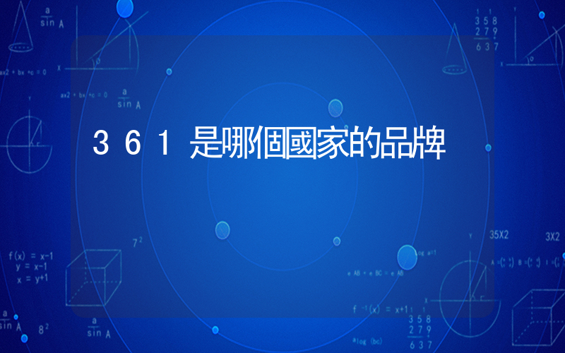 361是哪個國家的品牌插圖