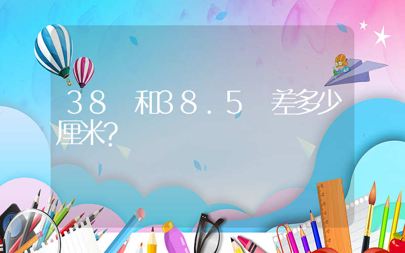 38碼和38.5碼差多少厘米？插圖
