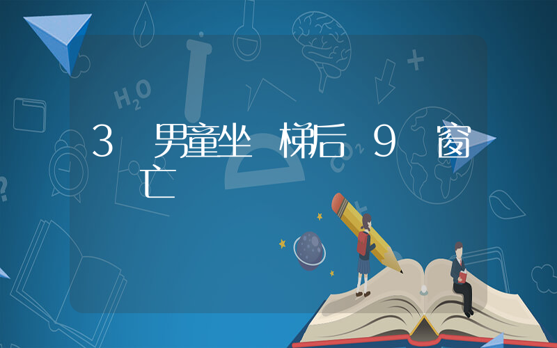3歲男童坐電梯后從9樓窗戶墜亡插圖