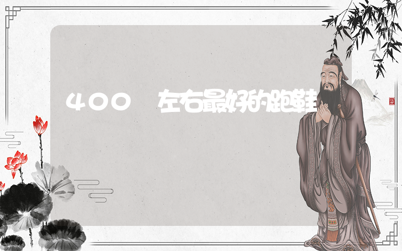 400塊左右最好的跑鞋插圖