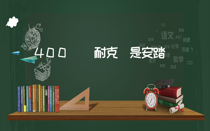 400塊買耐克還是安踏插圖