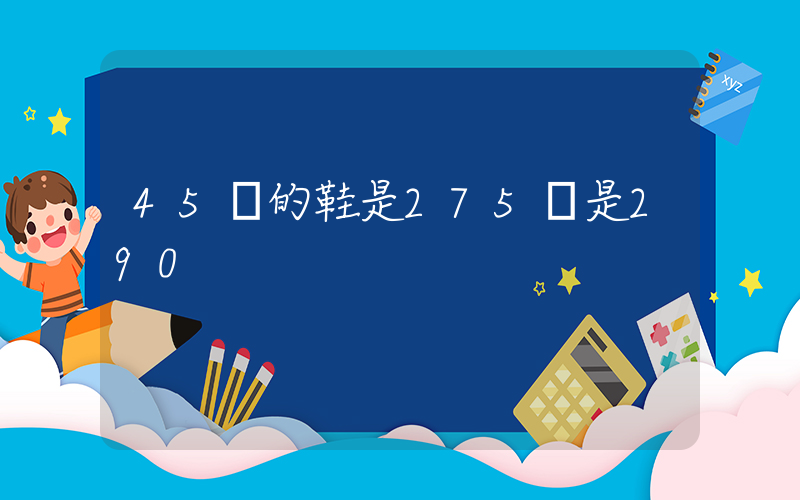 45碼的鞋是275還是290插圖