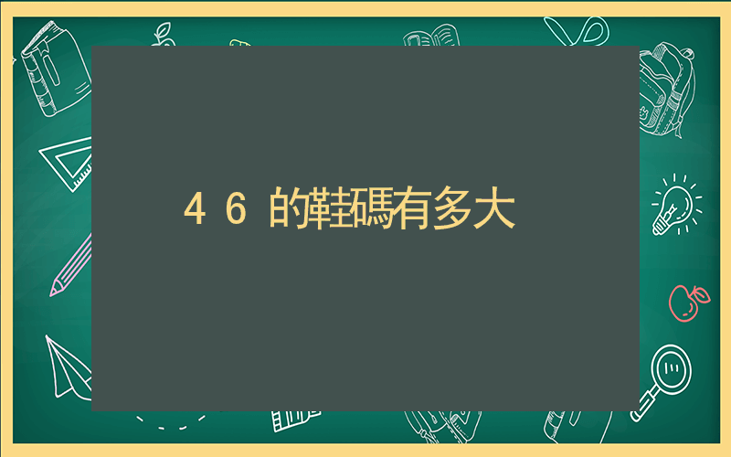 46的鞋碼有多大插圖
