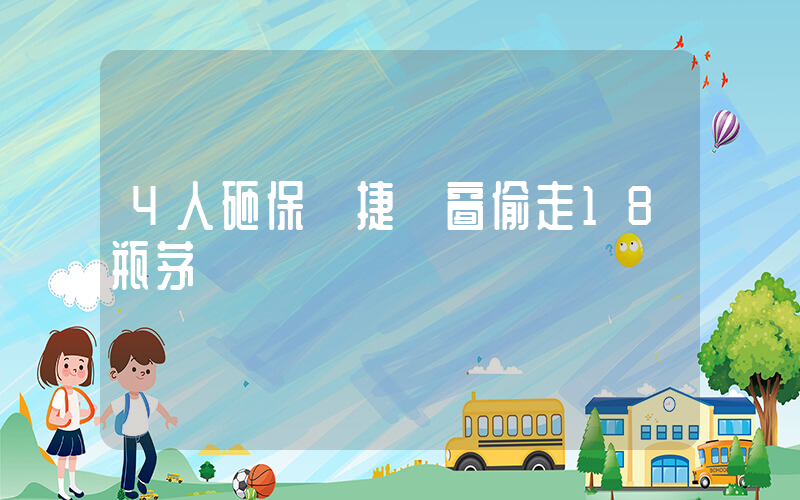 4人砸保時捷車窗偷走18瓶茅臺插圖