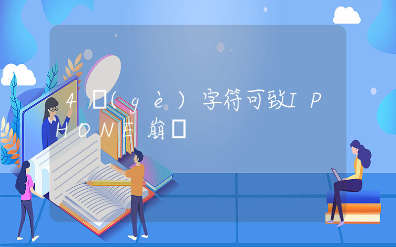 4個(gè)字符可致IPHONE崩潰插圖