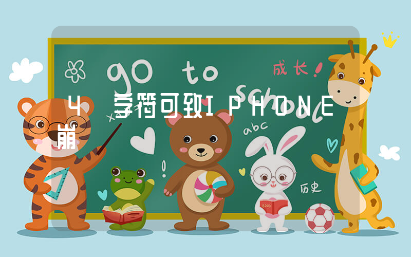 4個字符可致IPHONE崩潰插圖