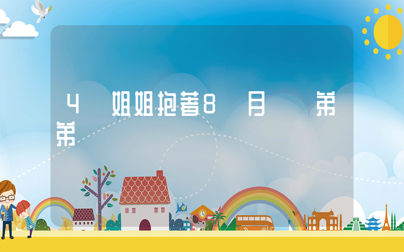 4歲姐姐抱著8個月壯漢弟弟插圖
