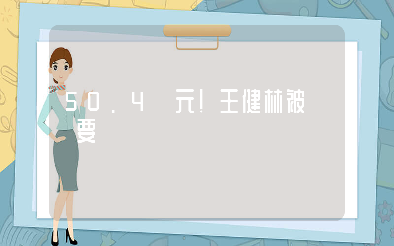 50.4億元！王健林被蘇寧要債插圖