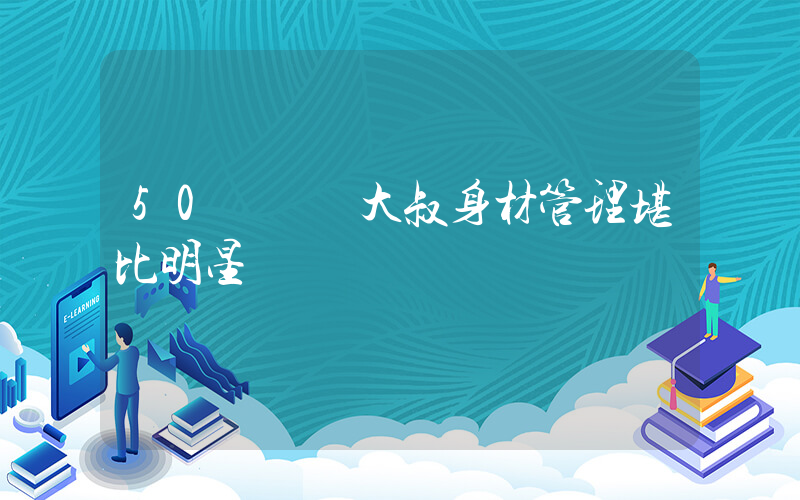 50歲賣魚大叔身材管理堪比明星插圖