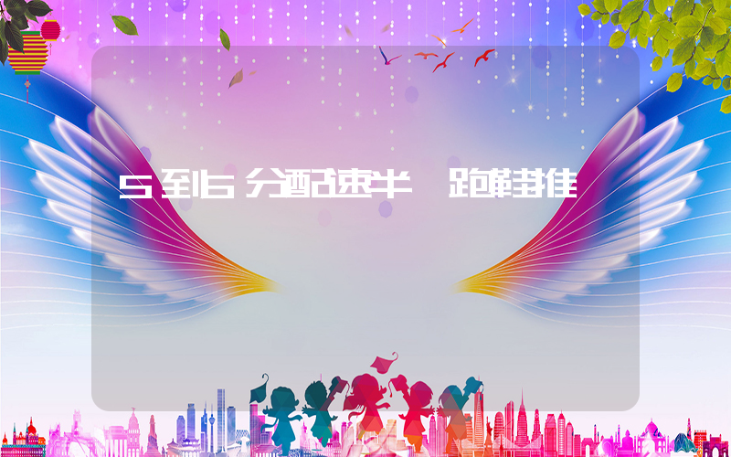 5到6分配速半馬跑鞋推薦插圖
