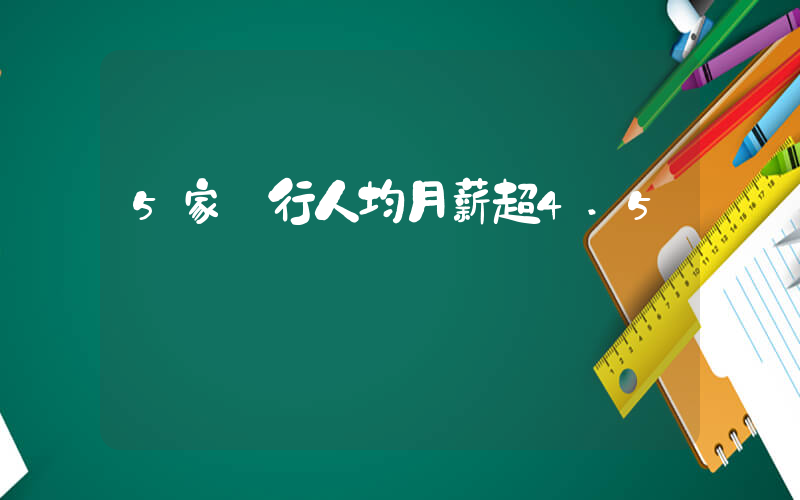 5家銀行人均月薪超4.5萬插圖