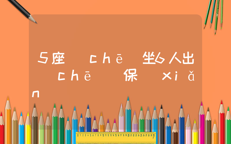 5座車(chē)坐6人出車(chē)禍保險(xiǎn)賠嗎插圖