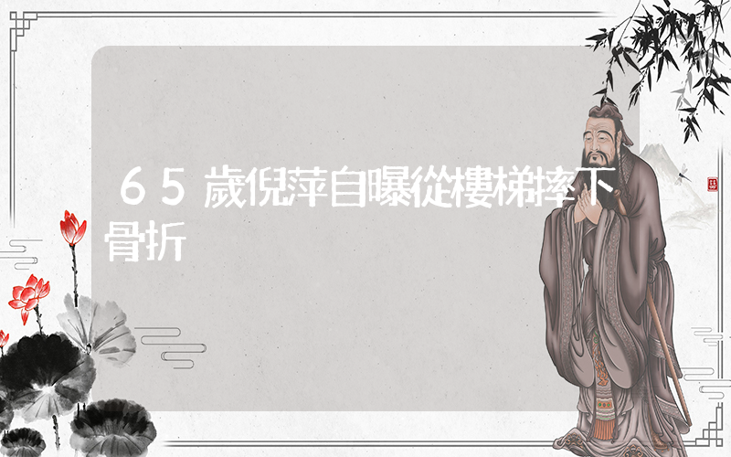 65歲倪萍自曝從樓梯摔下骨折插圖